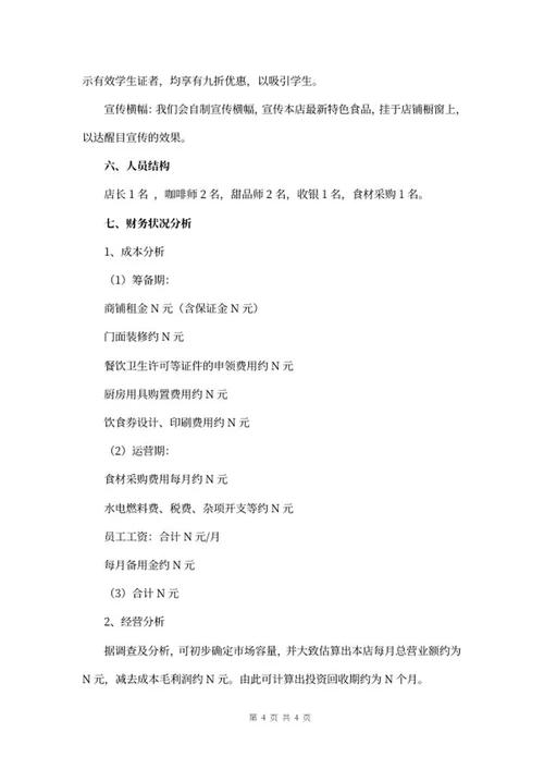 特色咖啡店创业计划书word模板