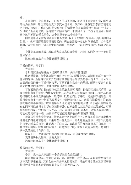 远离垃圾食品关注身体健康演讲稿