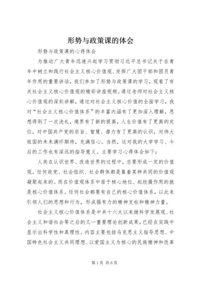 形势与政策课的体会 (3).docx