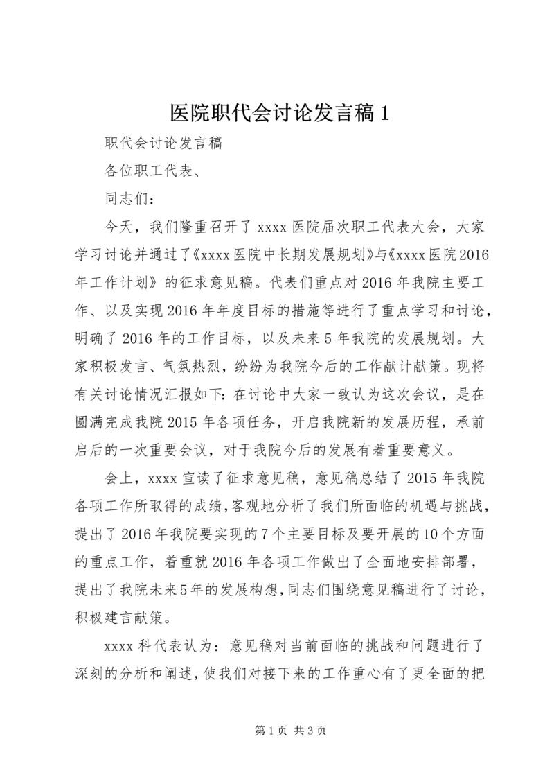 医院职代会讨论发言稿1 (3).docx