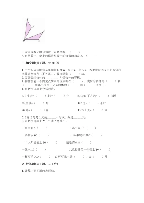 人教版五年级下册数学期末考试试卷及精品答案.docx