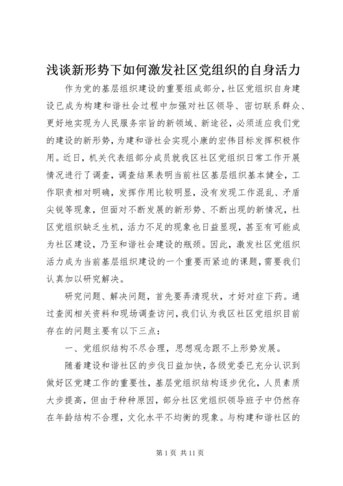 浅谈新形势下如何激发社区党组织的自身活力.docx