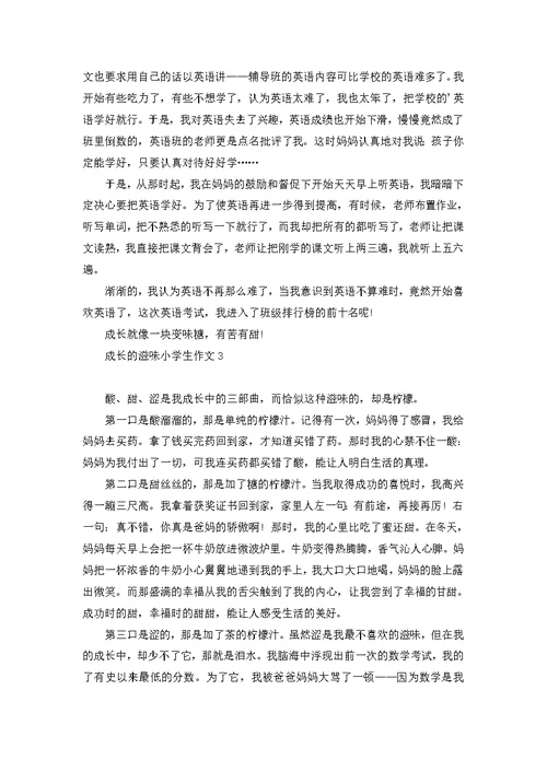 成长的滋味小学生作文