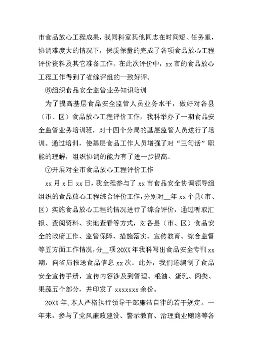 药监局食品科科长述职述廉报告