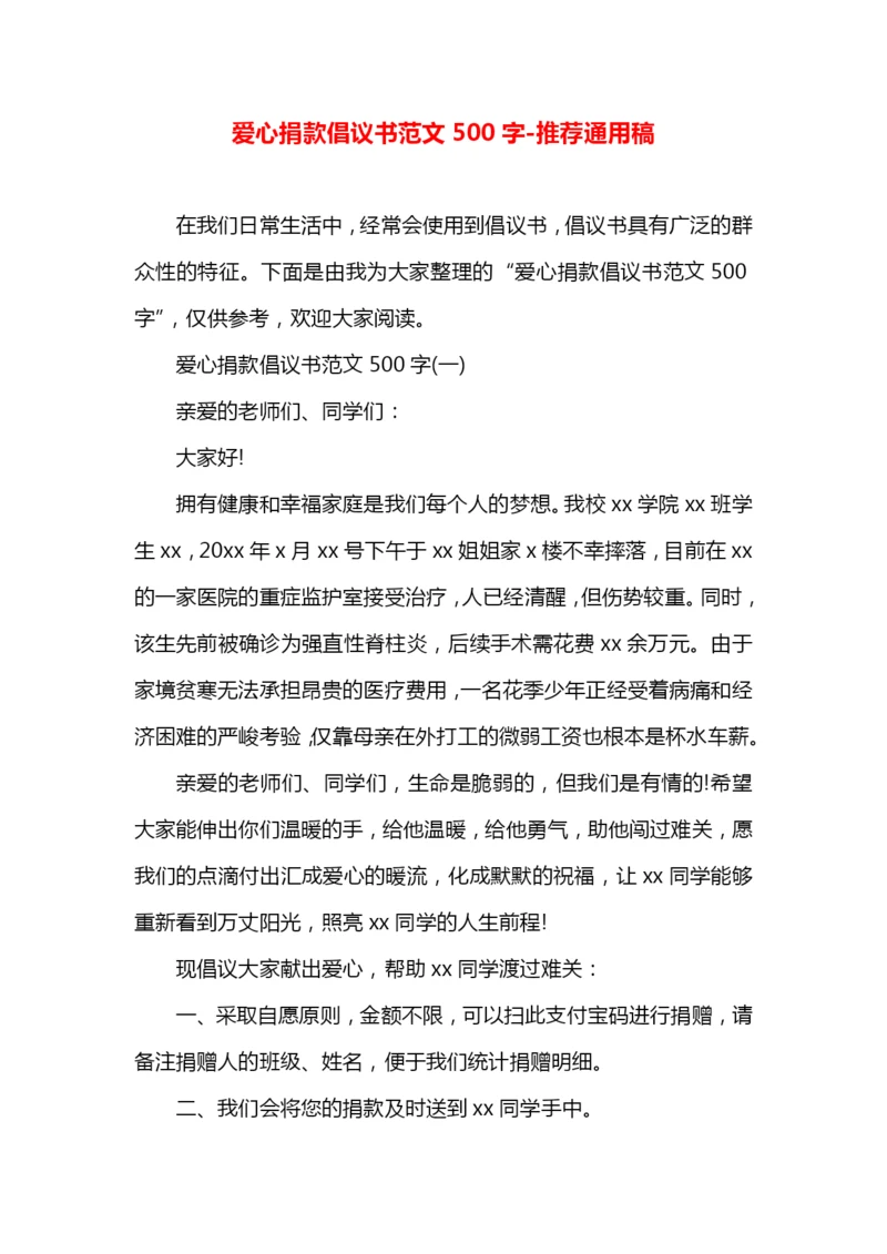 爱心捐款倡议书范文500字.docx