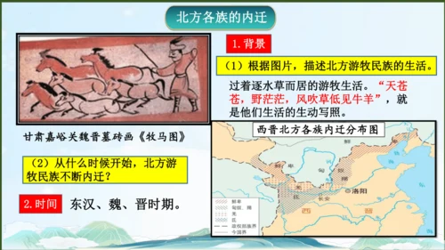 第17课 西晋的短暂统一和北方各族的内迁  课件   2024-2025学年统编版七年级历史上册