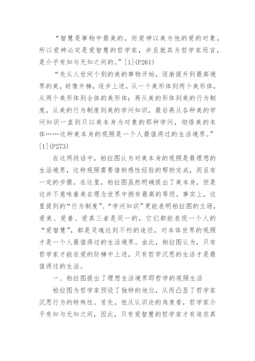 试析柏拉图的理想生活境界论文.docx