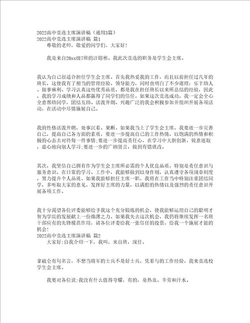 2022高中竞选主席演讲稿通用3篇