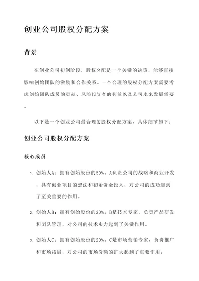 创业公司最合理的股权分配方案