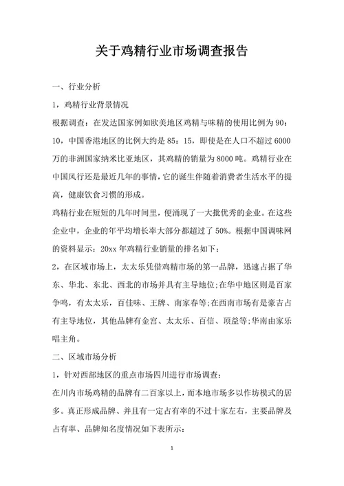 关于鸡精行业市场调查报告