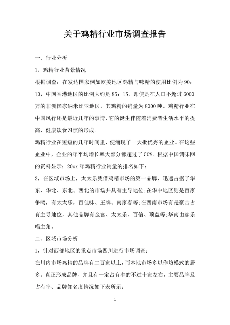 关于鸡精行业市场调查报告