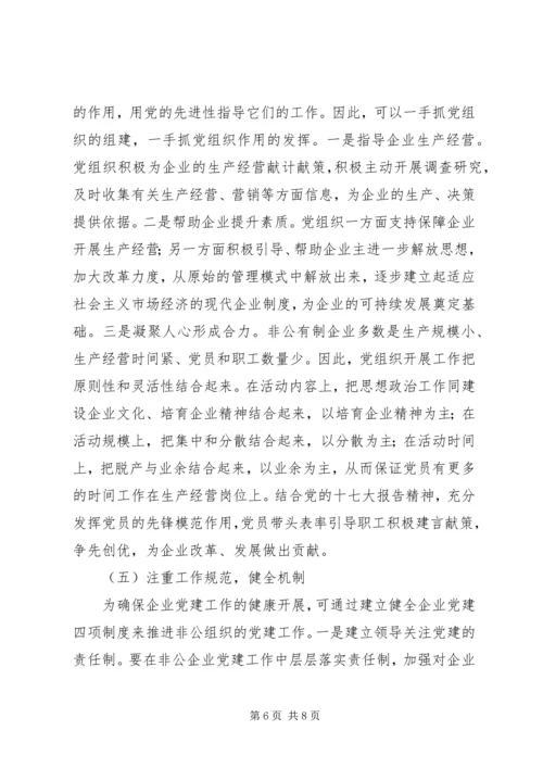 某县非公党建的现状与对策 (2).docx