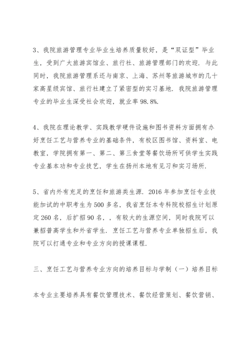 江海学院烹饪工艺与营养专业论证及培养课件.docx