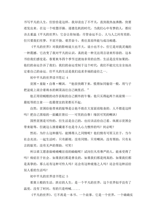 初中平凡的世界读书笔记.docx