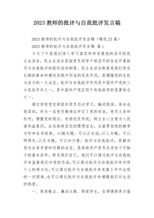 2023教师的批评与自我批评发言稿.docx