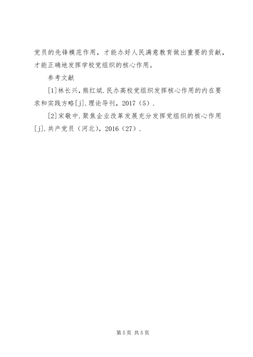 学校党组织核心作用研究.docx