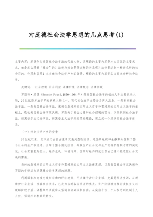 对庞德社会法学思想的几点思考(1).docx