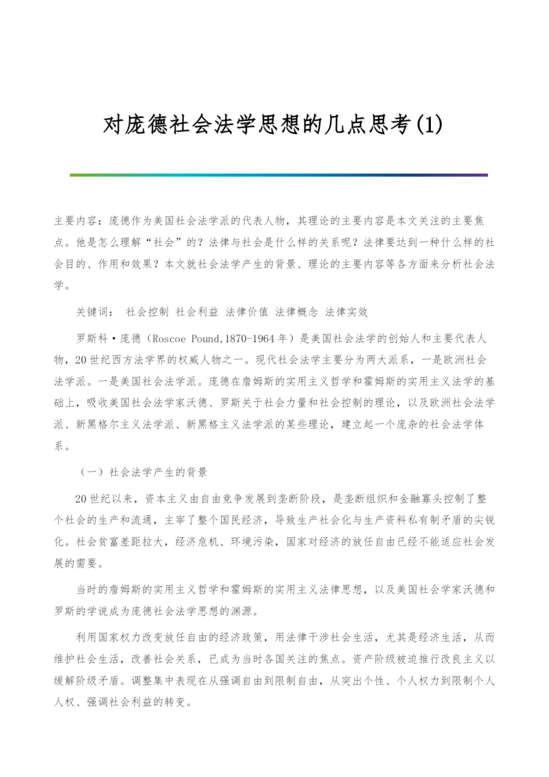 对庞德社会法学思想的几点思考(1).docx