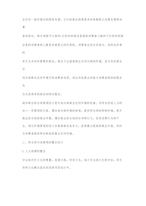 城市综合体的商业景观设计.docx