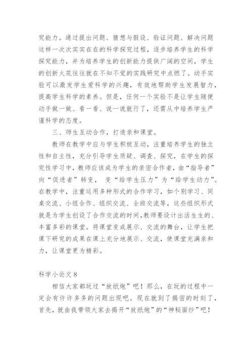 科学小论文（推荐范文）.docx