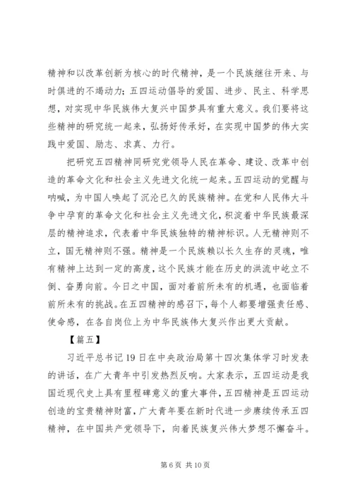 五四运动第十四次集体学习心得六篇.docx