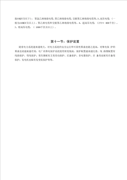 发电厂、变电站的电气一次设备及保护试验探讨论文