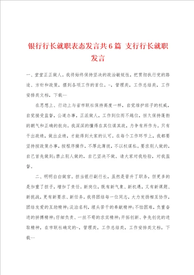 银行行长就职表态发言共6篇 支行行长就职发言