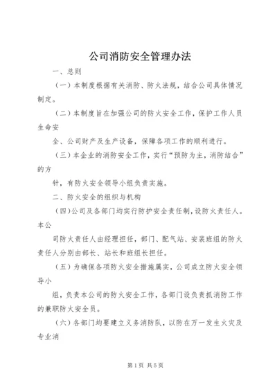 公司消防安全管理办法 (2).docx