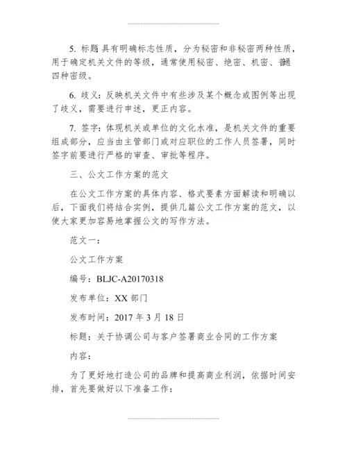 公文工作方案的格式及范文.docx