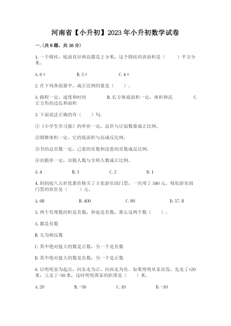 河南省【小升初】2023年小升初数学试卷含答案【夺分金卷】.docx