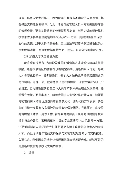 博物馆文物管理中的文物保护措施研究