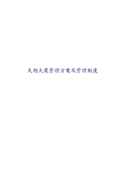 大厦管理专题方案及其管理新版制度.docx