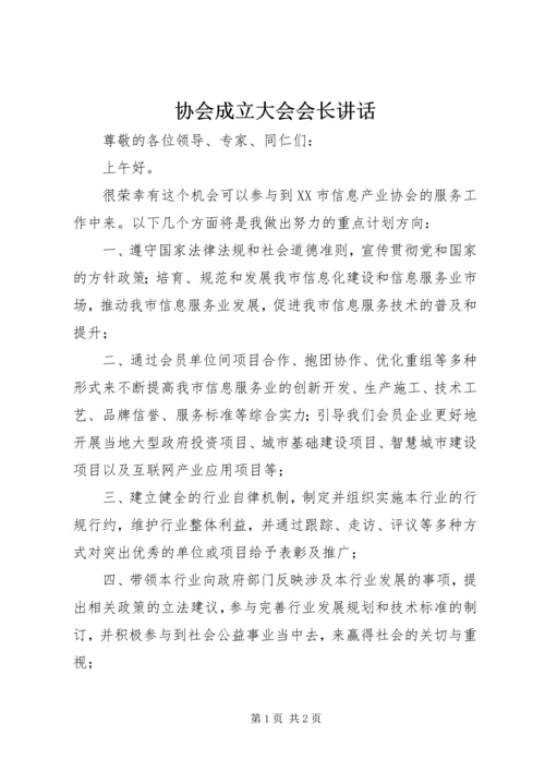 协会成立大会会长讲话 (2).docx