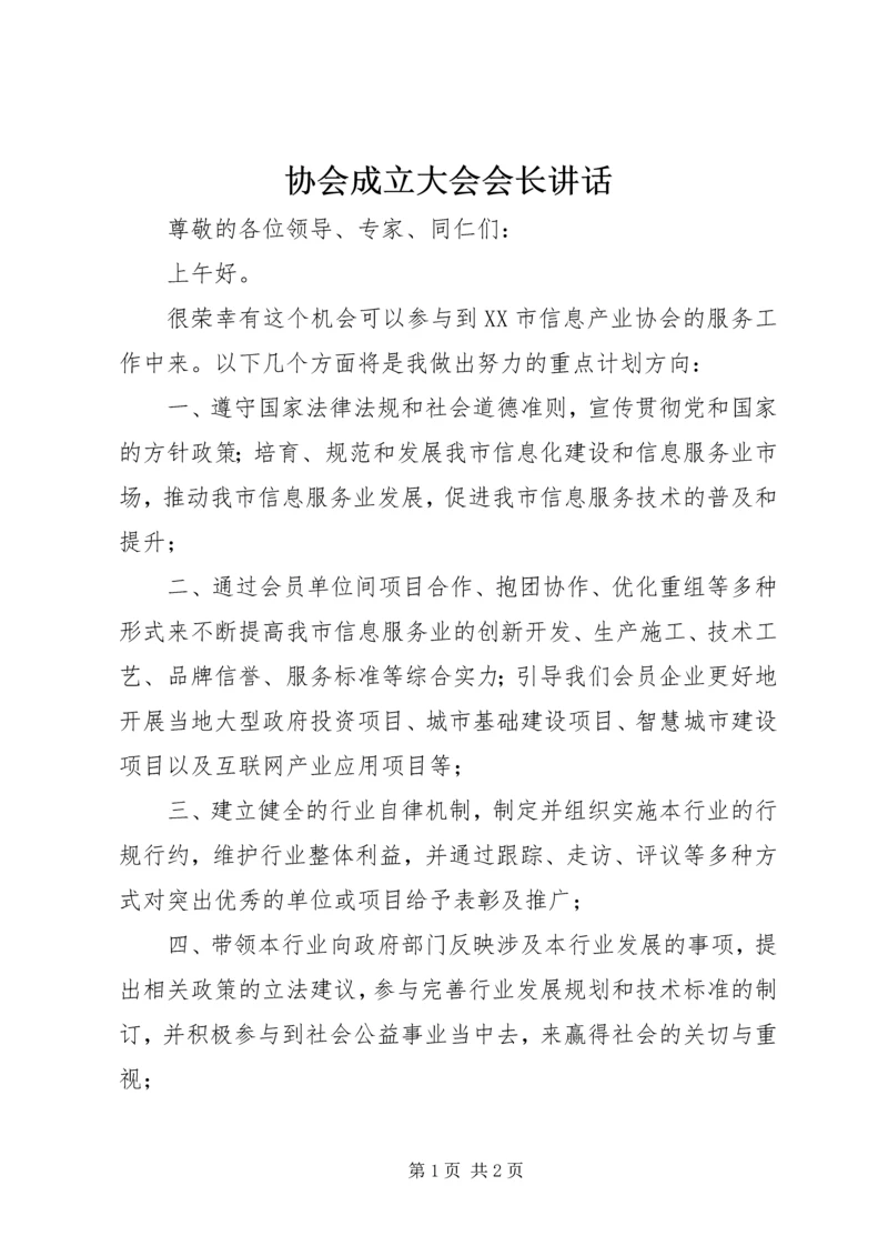 协会成立大会会长讲话 (2).docx