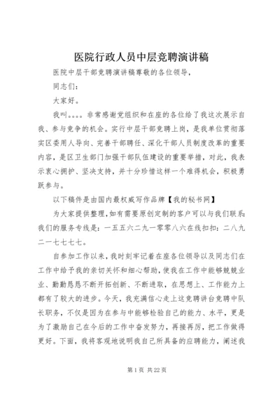 医院行政人员中层竞聘演讲稿.docx