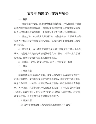 文学中的跨文化交流与融合