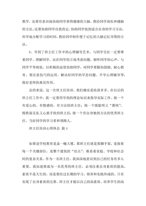 关于班主任培训心得体会范文汇编十篇.docx