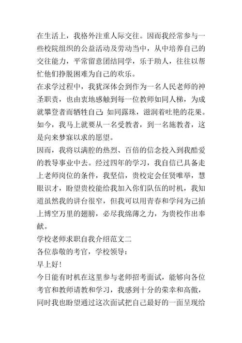 20xx学校教师求职自我介绍五篇