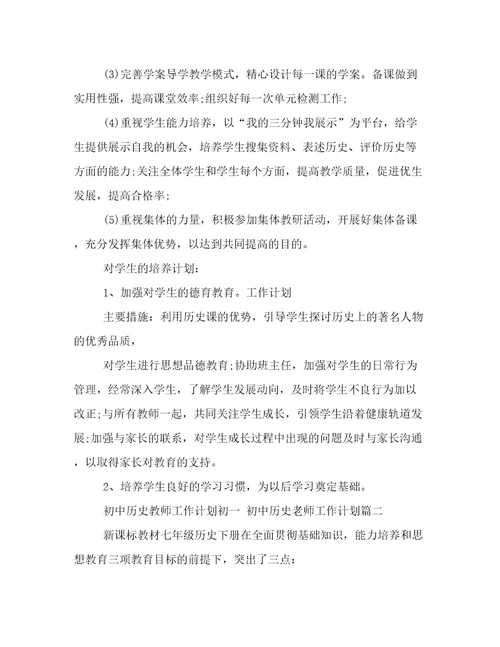 2023年初中历史教师工作计划初一初中历史老师工作计划(十篇)