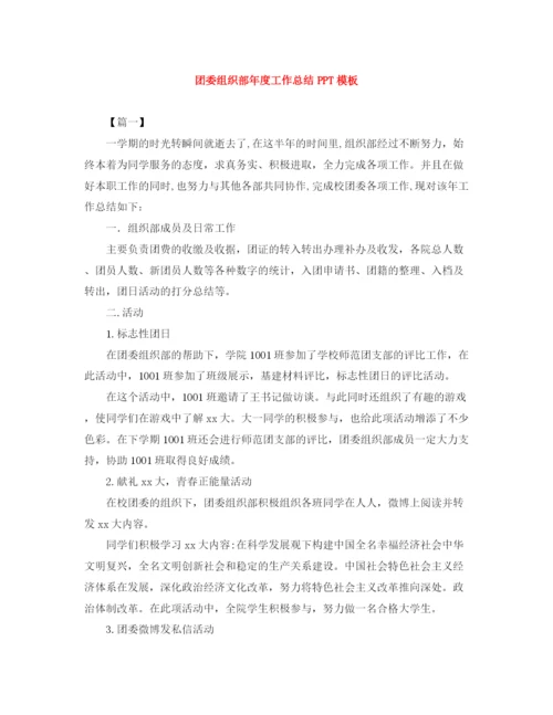 精编之团委组织部年度工作总结PPT模板.docx