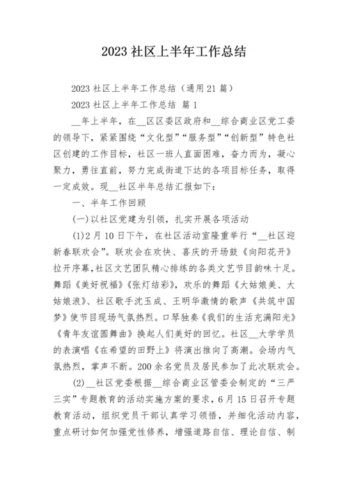 2023社区上半年工作总结.docx