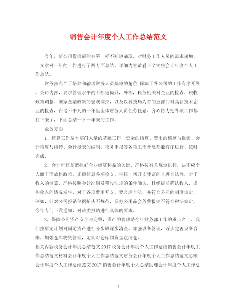 精编之销售会计年度个人工作总结范文.docx