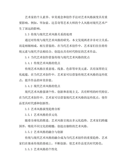 传统与现代：艺术风格的演变