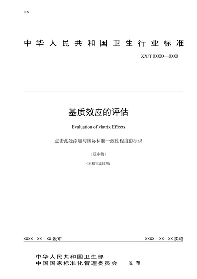 基质效应的评估