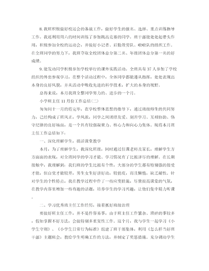 精编之小学班主任11月份工作参考总结范文.docx