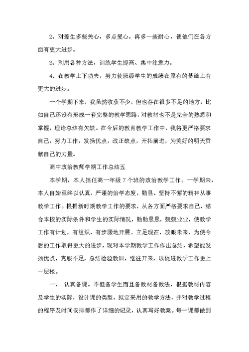 高中政治教师学期工作总结范文