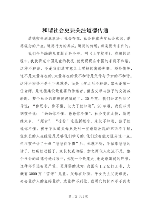 和谐社会更要关注道德传递.docx