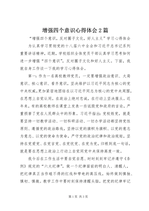 增强四个意识心得体会2篇 (5).docx