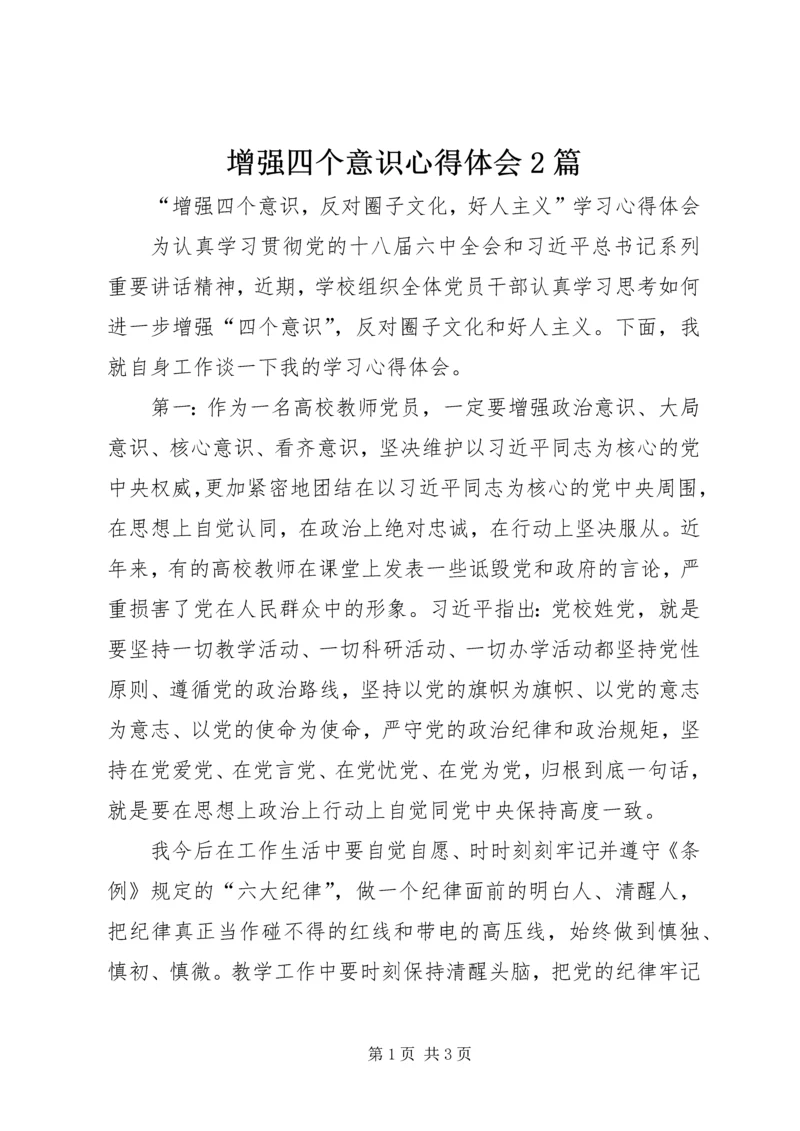 增强四个意识心得体会2篇 (5).docx