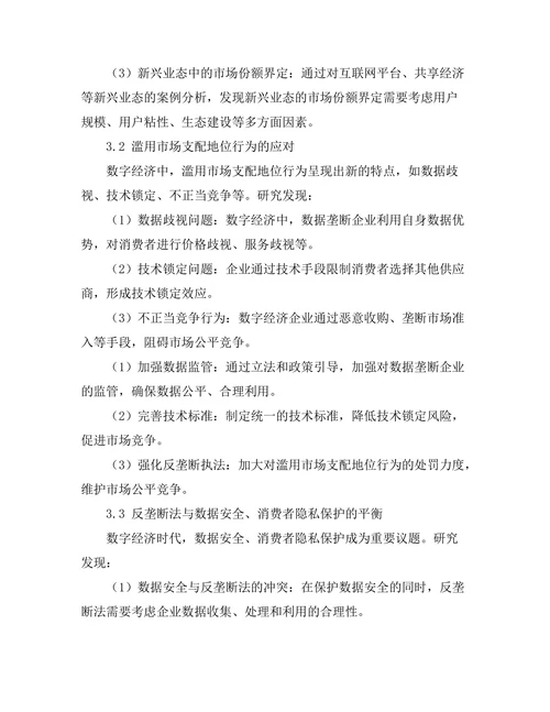反垄断法在数字经济中的适用性分析